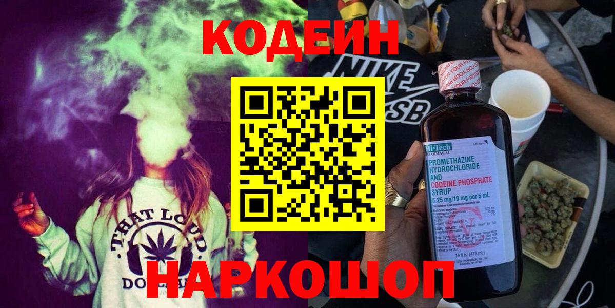 Codein Purple Drank  Кодеиновый сироп Lean напиток Lean (лин)  Вход с VPN  Гулькевичи 